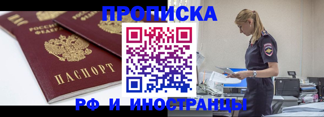 купить прописку в Пушкино