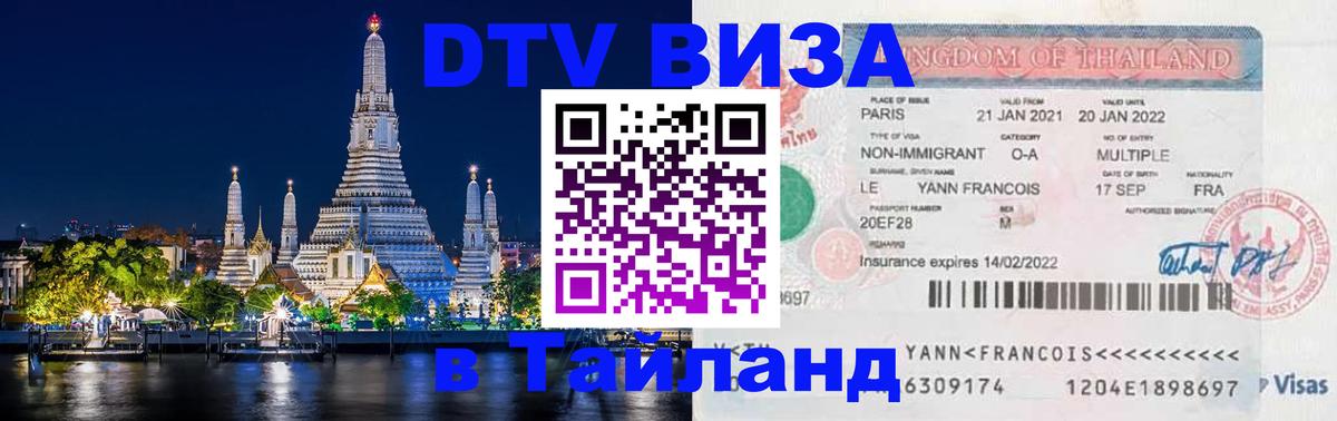 DTV виза Тайланд Пушкино 