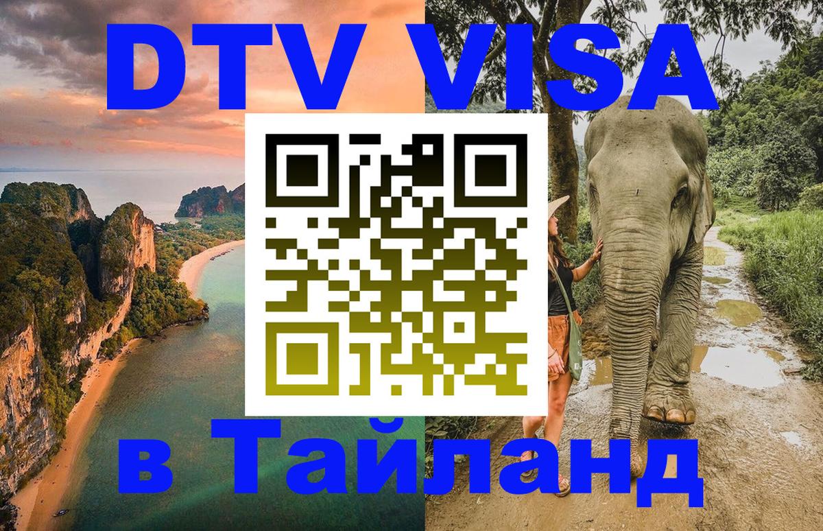 VISA в Тайланд для удалёнщиков 